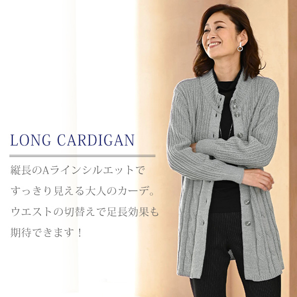 ケーブル編みデザインロングカーディガン◎ | 京都通販ミセスの