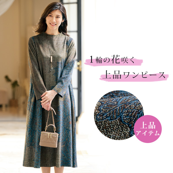 起毛素材ボトルネックプリントワンピース | 京都通販ミセスの