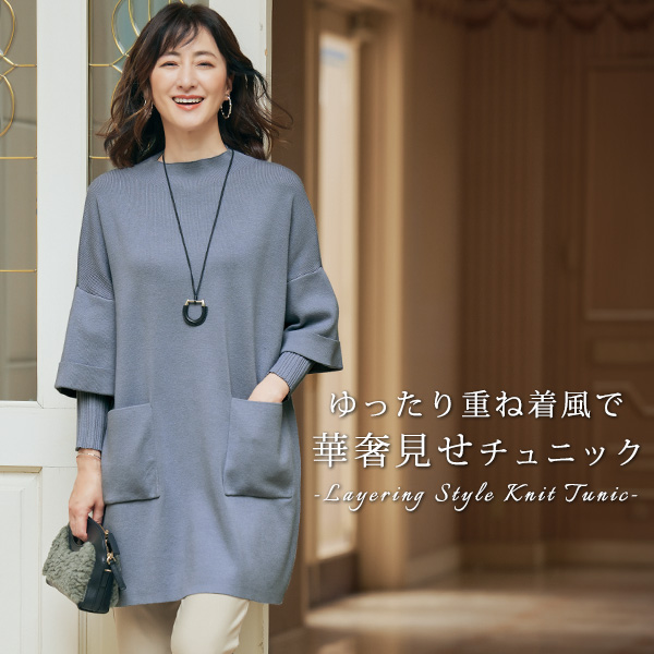重ね着風ニットチュニック | 京都通販ミセスのファッション館・本店