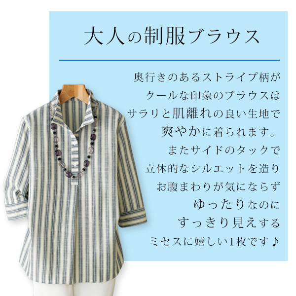 綿混先染めストライプ襟付ブラウス