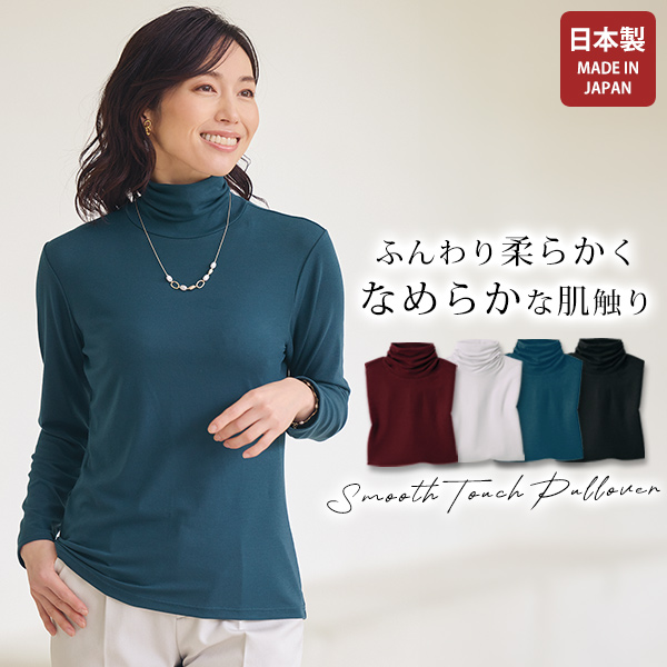 肌触りのなめらかなハイネックプルオーバー