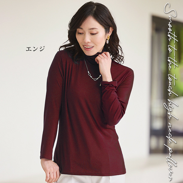 肌触りのなめらかなハイネックプルオーバー