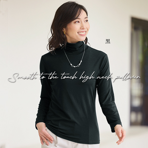 肌触りのなめらかなハイネックプルオーバー