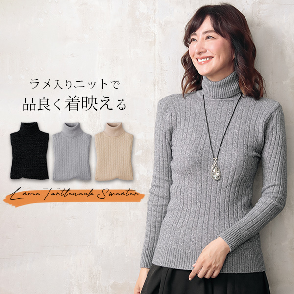 ラメタートルセーター