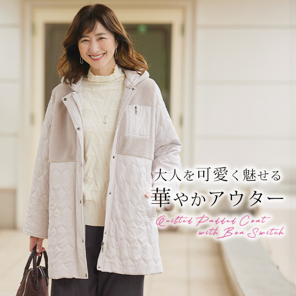 ボア切替えキルト中わたコート