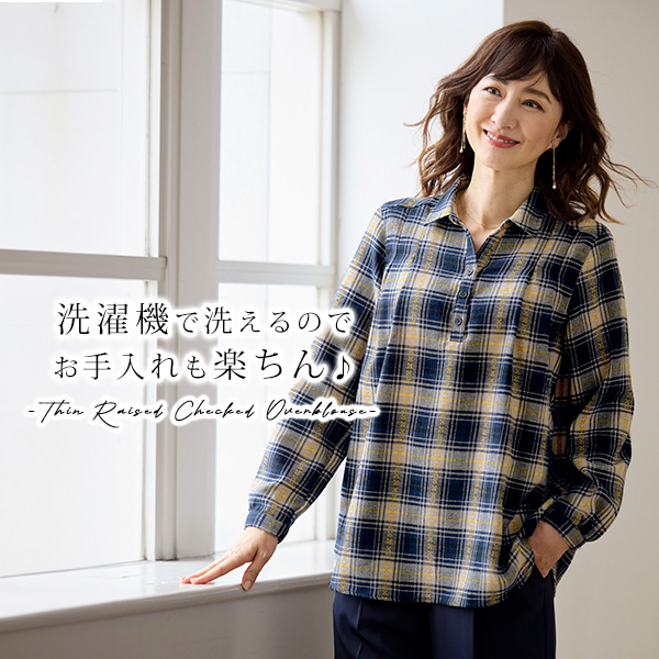 先染め綿薄起毛オーバーブラウス