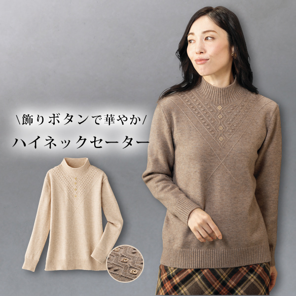 ハイネックデザインセーター