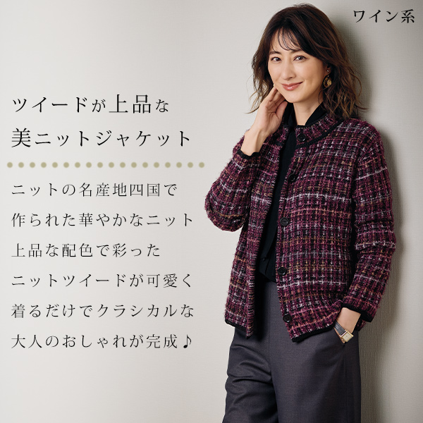 ウール混ミックス格子ニットジャケット | 京都通販ミセスの