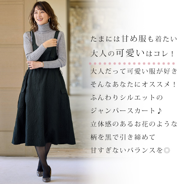 ふくれジャカード ジャンパースカート | 京都通販ミセスのファッション