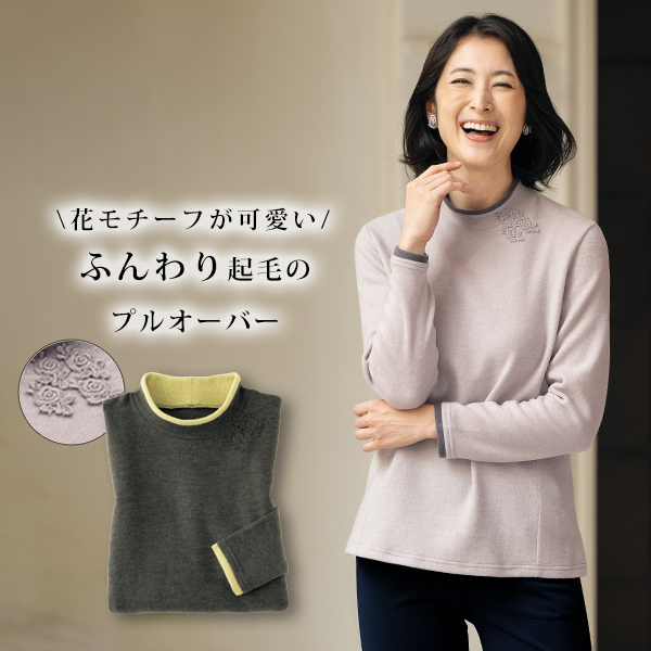 起毛素材配色プルオーバー
