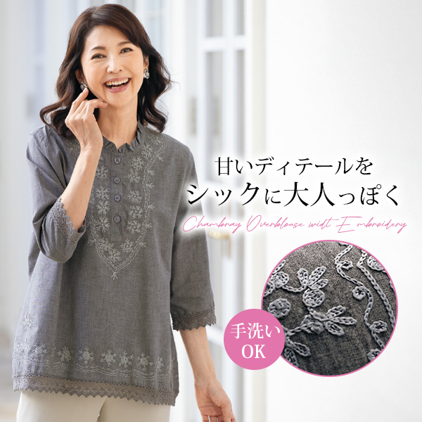 刺しゅう使い 綿混シャンブレーオーバーブラウス