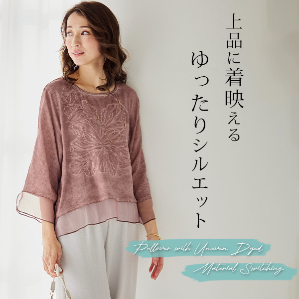 製品染め 異素材使いプルオーバー