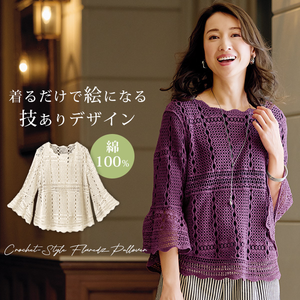 かぎ針風 フレアプルオーバー