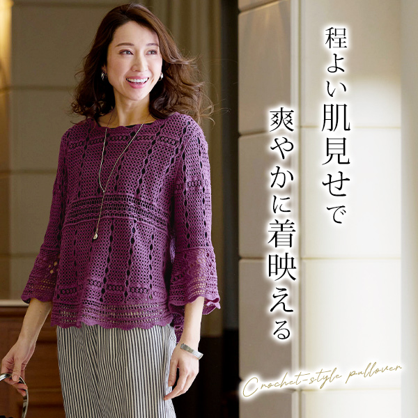 かぎ針風フレアプルオーバー