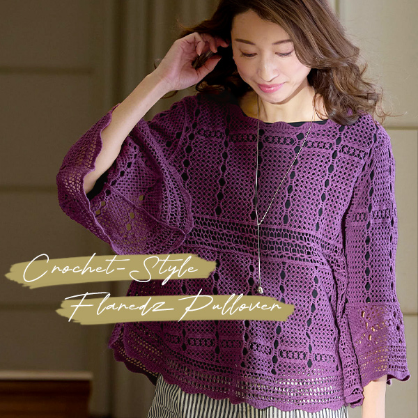 かぎ針風フレアプルオーバー