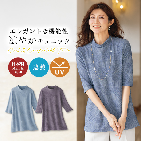 涼しや ハイネック ジャカードチュニック