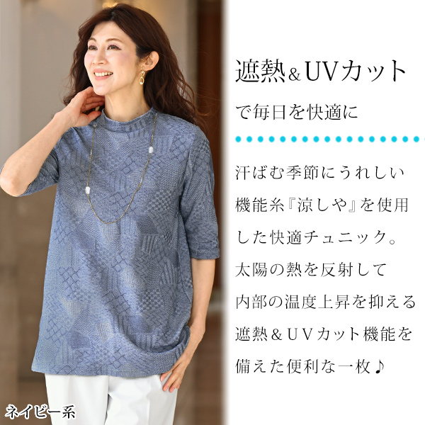 涼しや ハイネック ジャカードチュニック