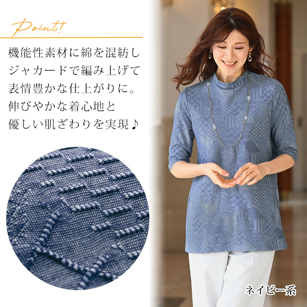 涼しや ハイネック ジャカードチュニック