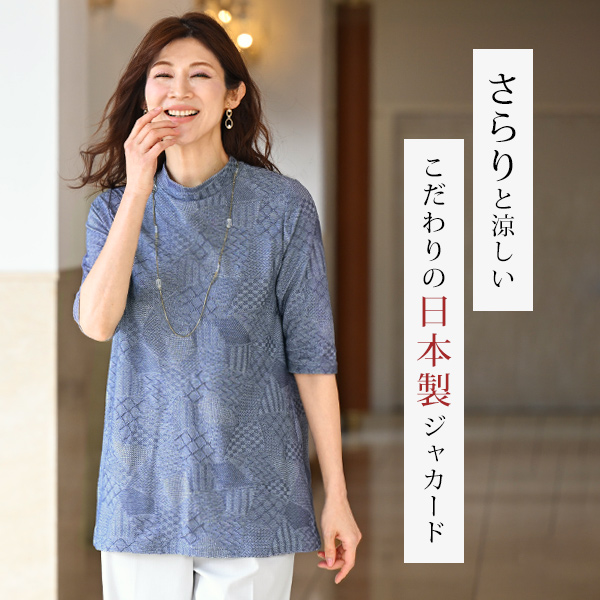 涼しや ハイネック ジャカードチュニック