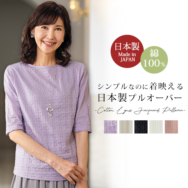 綿100％ リンクスジャカードプルオーバー