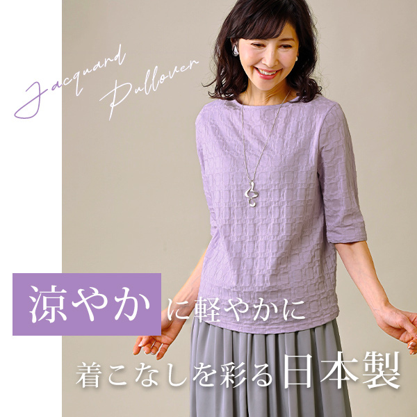 綿100％ リンクスジャカードプルオーバー