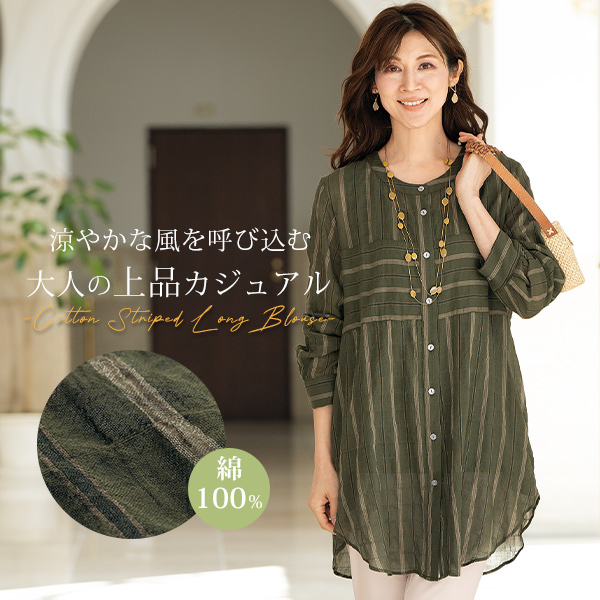 綿100％ 先染めストライプ ロングブラウス