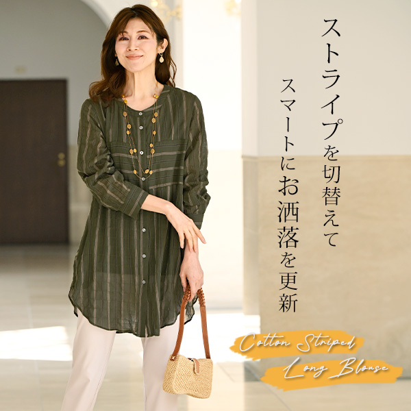 綿100％先染めストライプロングブラウス