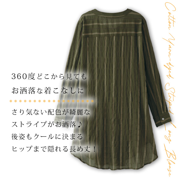 綿100％ 先染めストライプ ロングブラウス