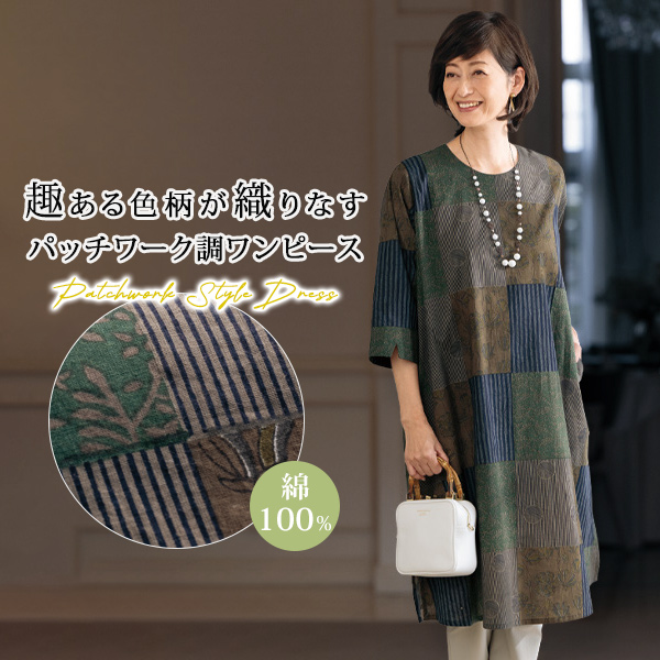 綿100% パッチワーク風 プリントワンピース