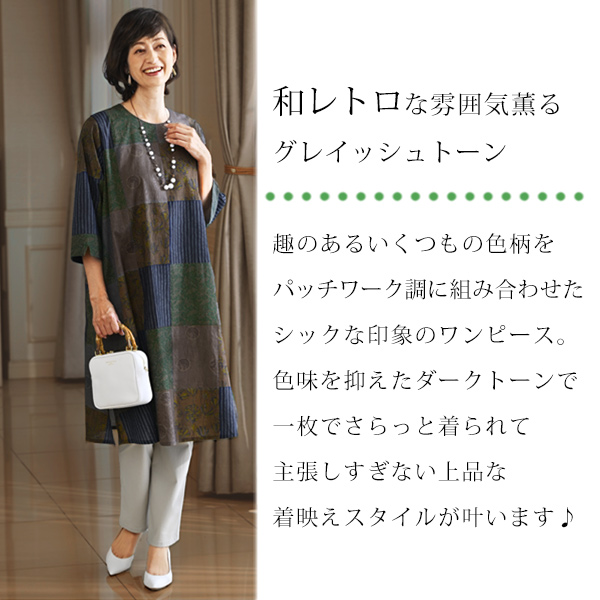 綿100％ パッチワーク風 プリントワンピース