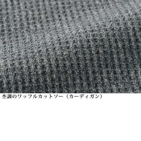 杢調カットソーロングアンサンブル