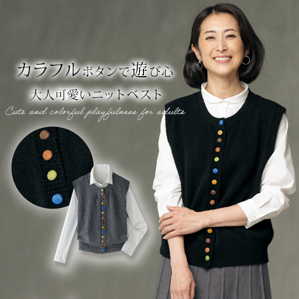 カラフルボタンニットベスト | 京都通販ミセスのファッション館・本店