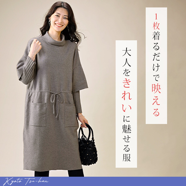 重ね着風ニットワンピース | 京都通販ミセスのファッション館・本店
