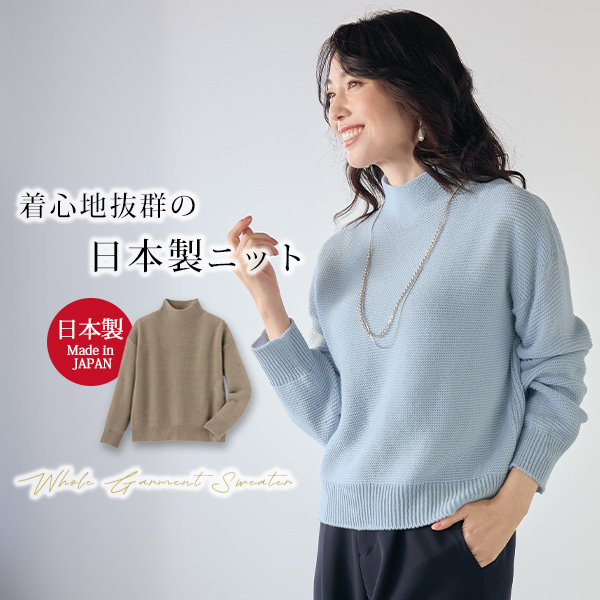 ホールガーメントボトルネックセーター
