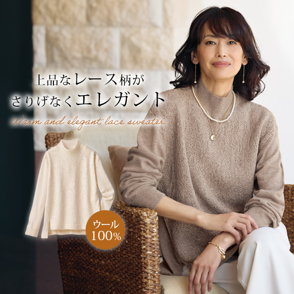 ウール100％レース編み風ジャカードセーター