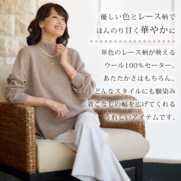 ウール100％レース編み風ジャカードセーター