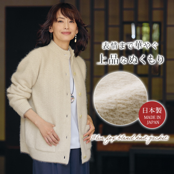 日本製フォックス混ニットジャケット