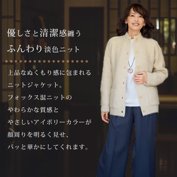 日本製 フォックス混ニットジャケット | 京都通販ミセスのファッション
