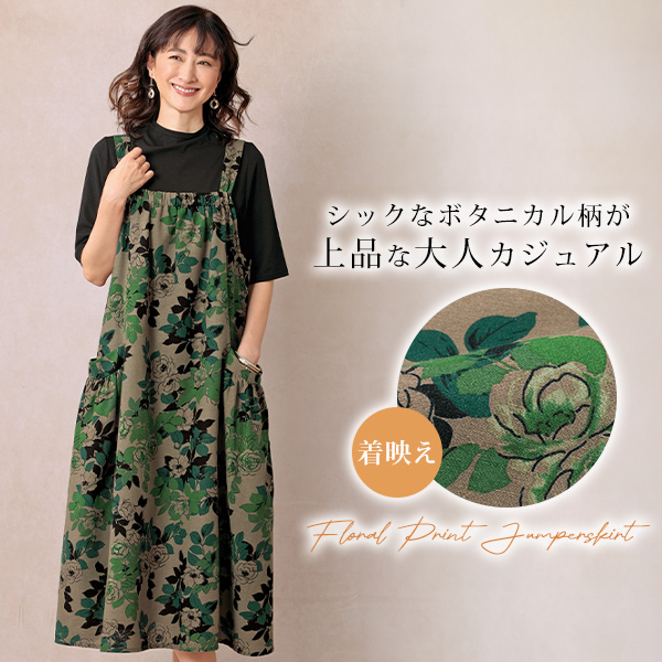 花柄プリントジャンパースカート