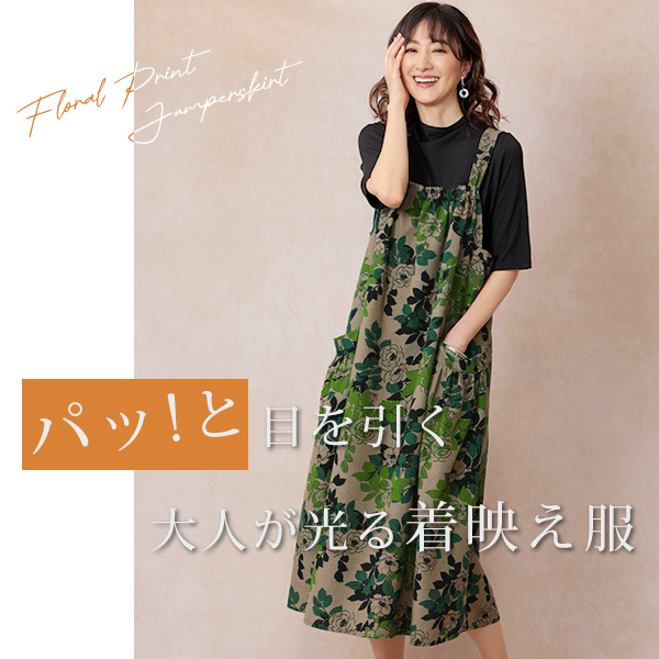 花柄プリントジャンパースカート
