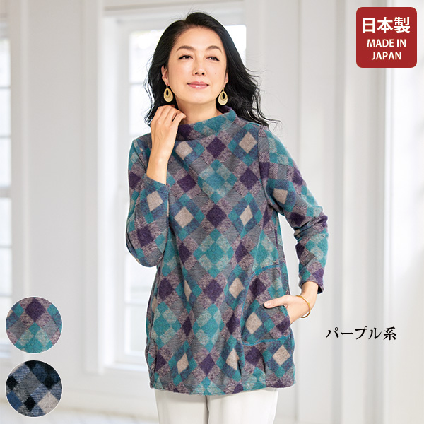起毛チェックボトルネックチュニック / レディース おしゃれ服 50代 60代 70代 80代 ミセスファッション シニアファッション 百貨店通販掲載