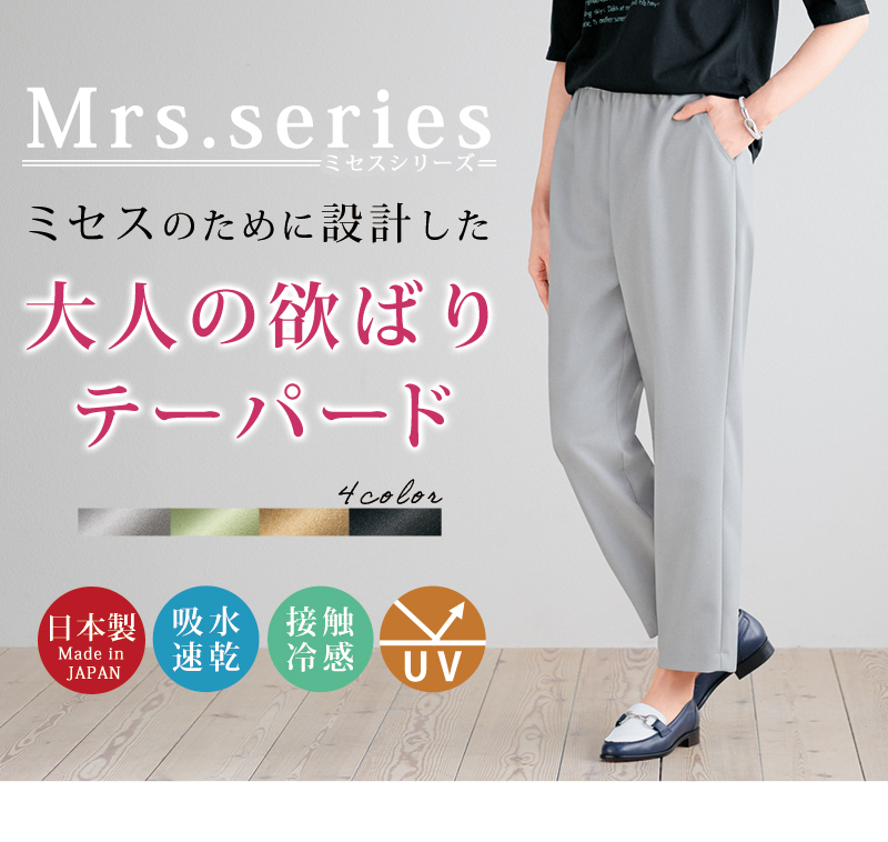 ミセスシリーズ 京都通販オリジナル お家で洗えるテーパードパンツ
