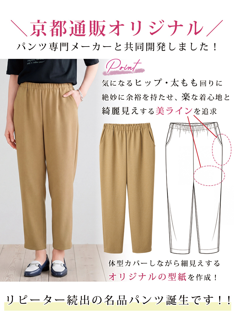 ミセスシリーズ 京都通販オリジナル お家で洗えるテーパードパンツ
