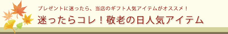 プレゼントに迷ったら、当店のギフト人気アイテムがオススメ!迷ったらコレ!敬老の日人気アイテム