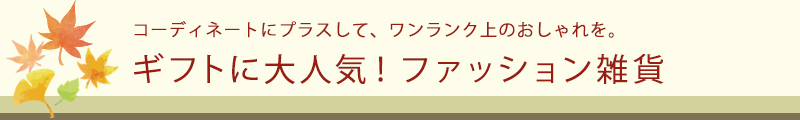 コーディネートにプラスして、ワンランク上のおしゃれを。敬老の日ギフトに大人気!ファッション雑貨