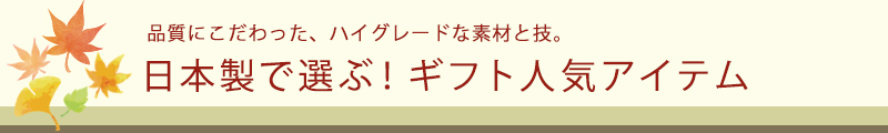 品質にこだわった、ハイグレードな素材と技。日本製で選ぶ!敬老の日ギフト人気アイテム