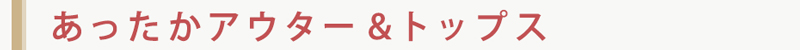 あったかアウター&トップス