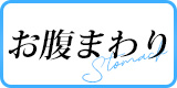 お腹まわり