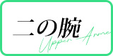 二の腕