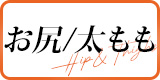 お尻